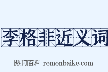 李格非近义词是什么意思的图片